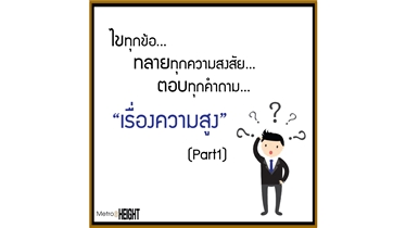 ไขทุกเรื่อง ทลายทุกข้อสงสัย ตอบทุกคำถาม...เรื่องความสูง